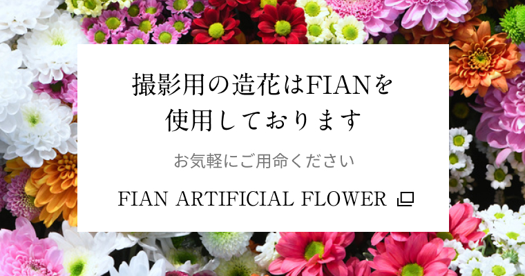 撮影用の造化はFIANを使用しています。